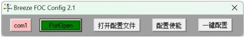 Breeze FOC 下载配置4